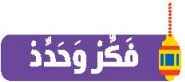 فكر وحدد